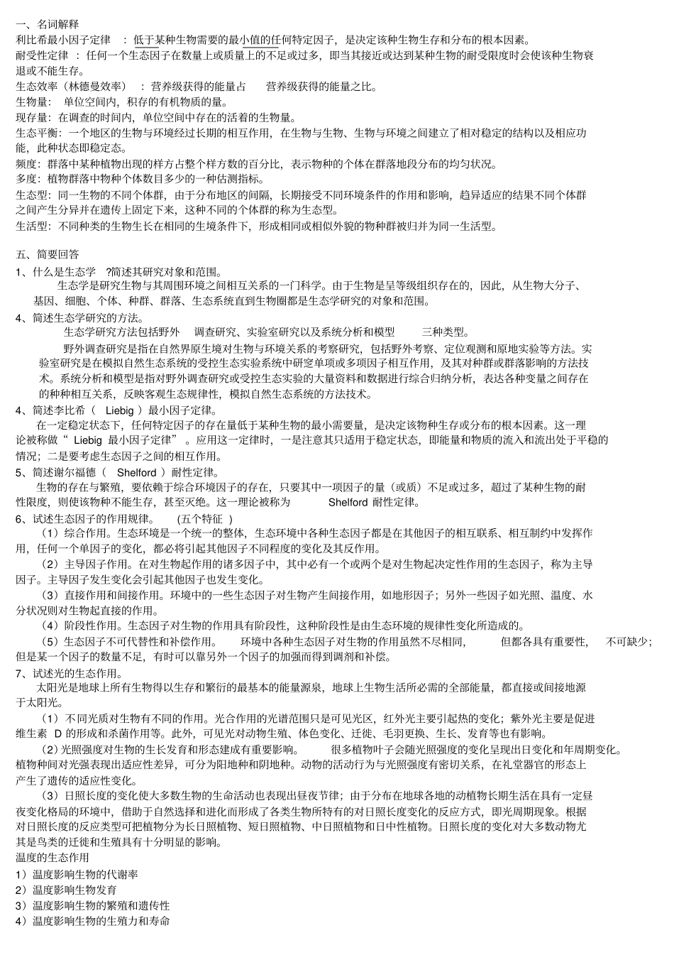 生态学试题库原31615_第1页