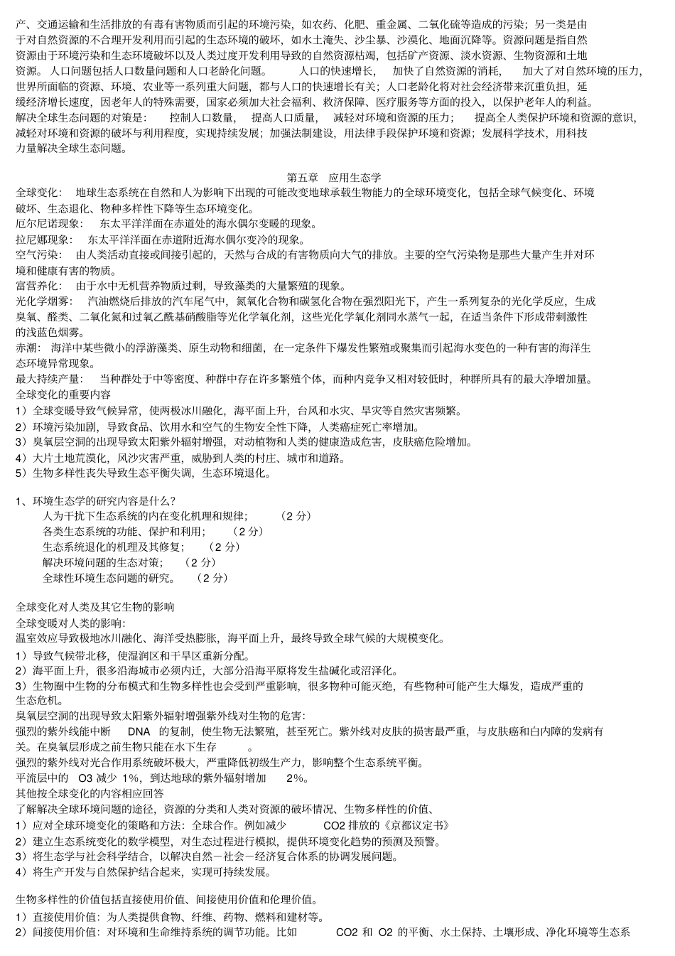 生态学试题库原31615_第3页