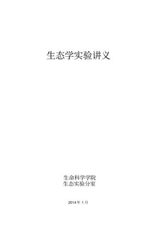 生态学试验讲义