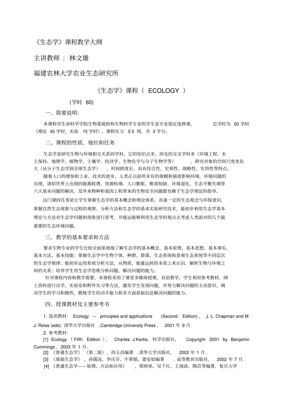 生态学课程教学大纲_第1页