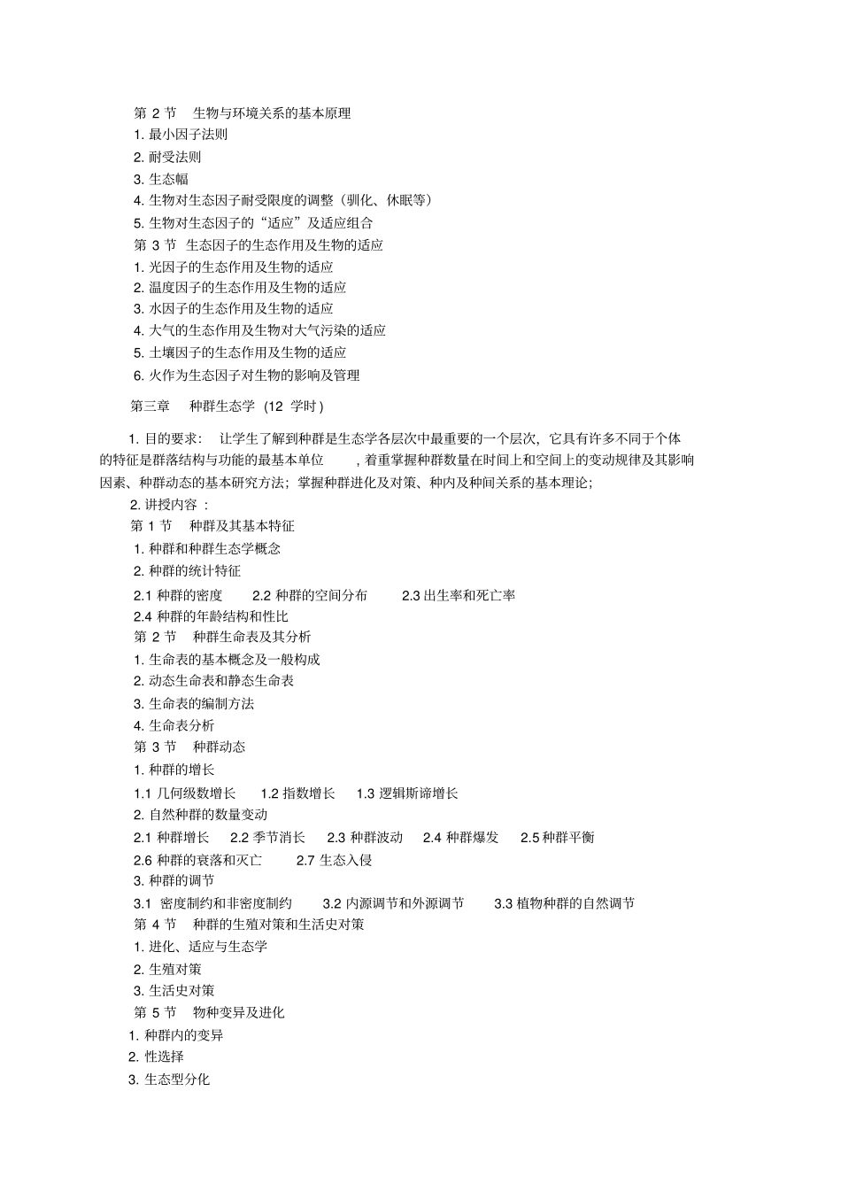 生态学课程教学大纲_第3页