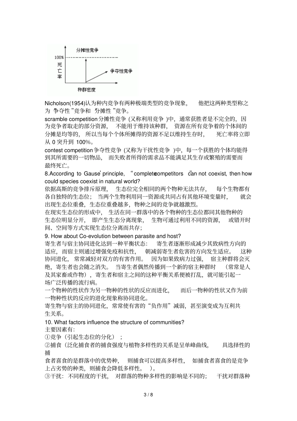 生态学部分简答题_第3页