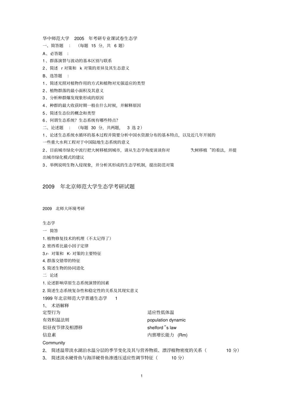 生态学试题汇总_第1页