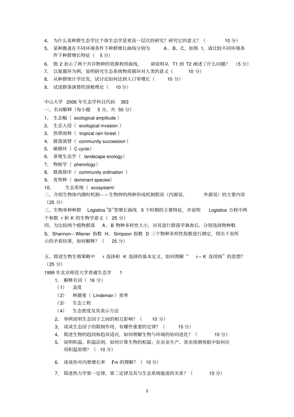 生态学试题汇总_第2页