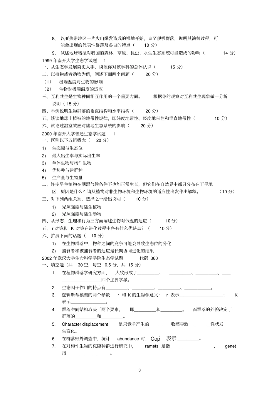 生态学试题汇总_第3页