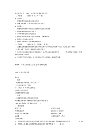 生态学试题汇总