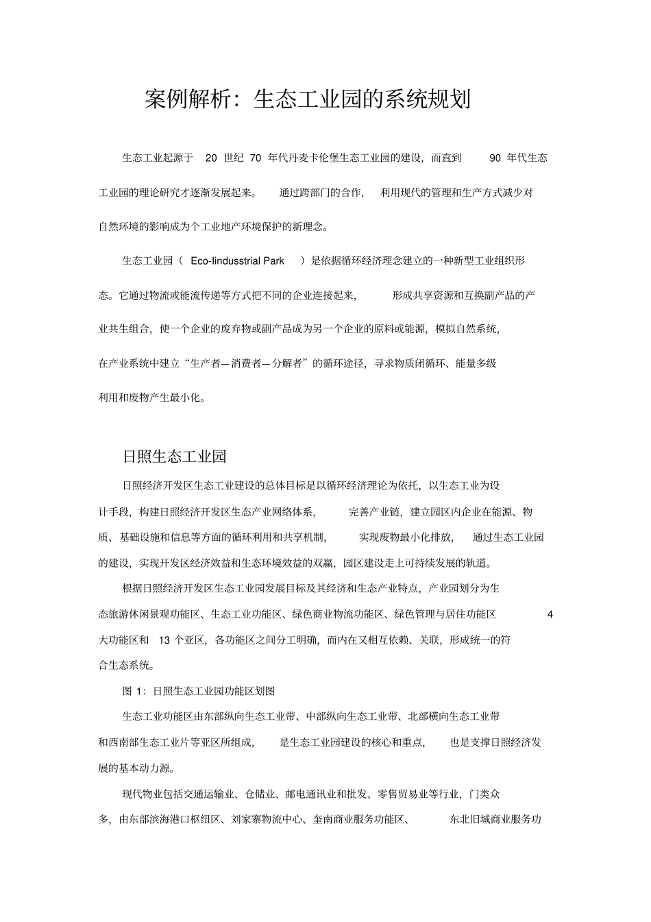 生态工业园的系统规划_第1页