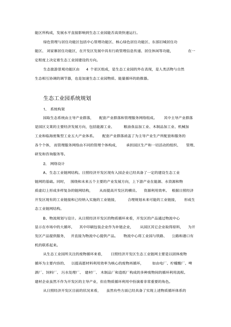生态工业园的系统规划_第2页