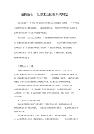 生态工业园的系统规划