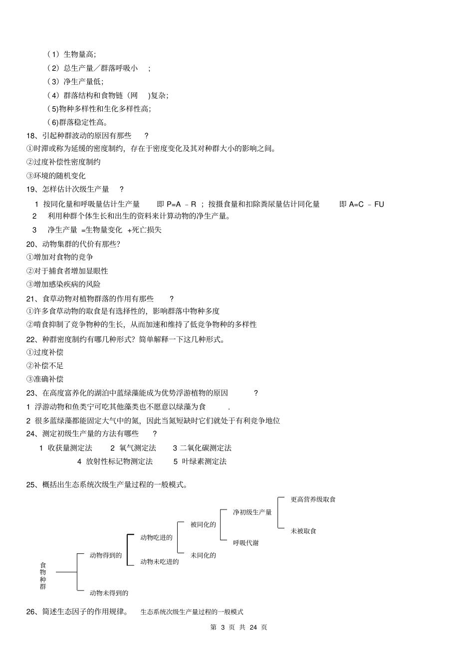 生态学问答题答案整理_第3页
