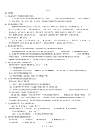 生态学问答题答案整理