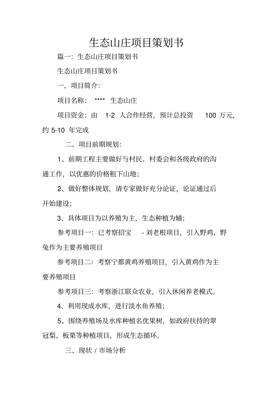 生态山庄项目策划书_第1页