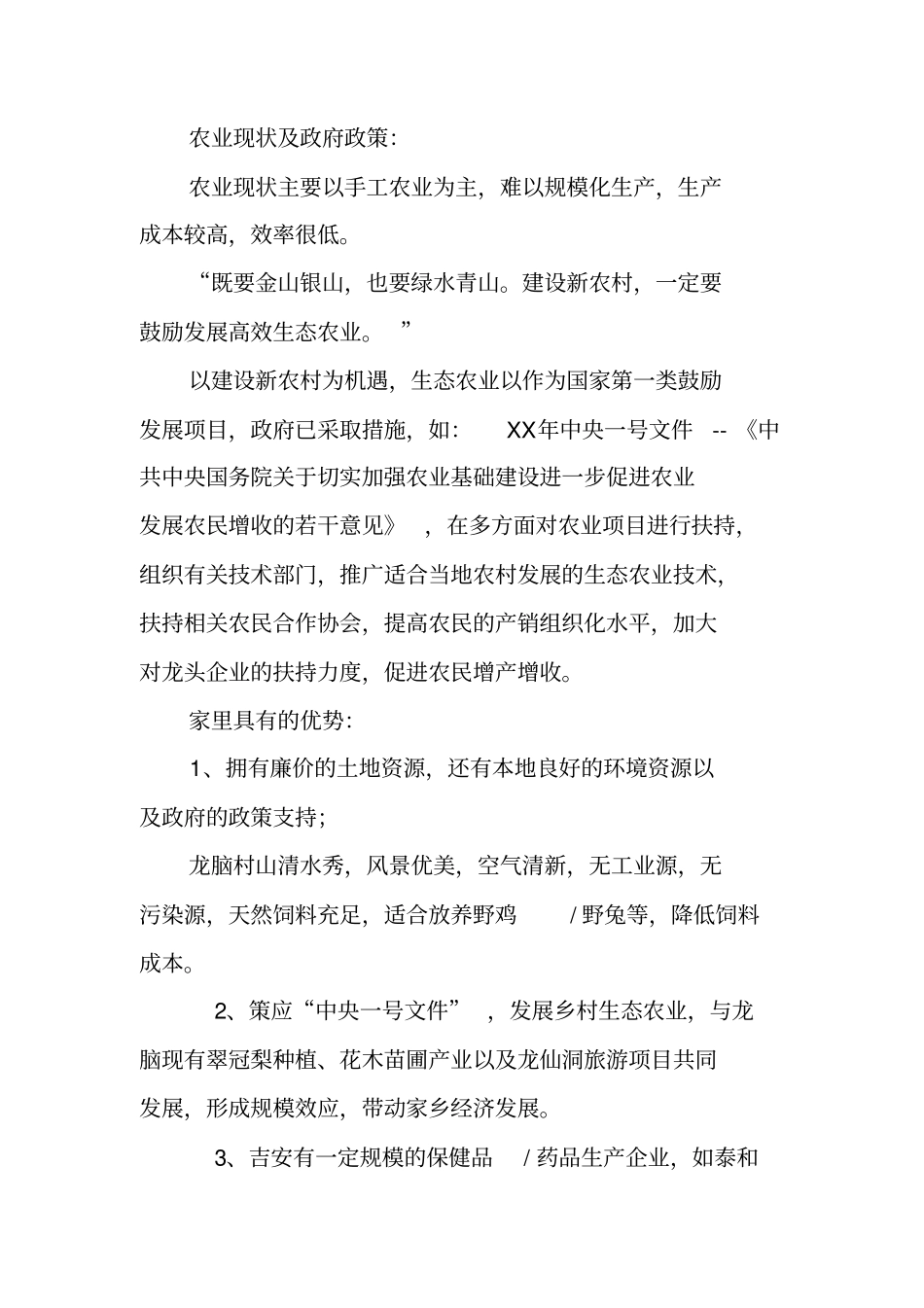 生态山庄项目策划书_第2页