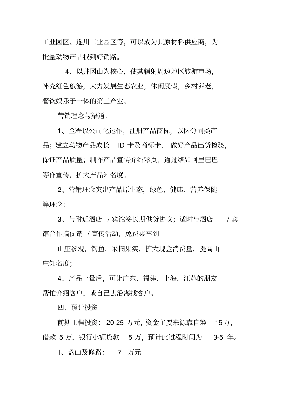 生态山庄项目策划书_第3页