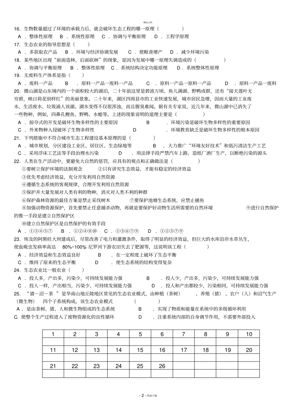 生态工程习题_第2页