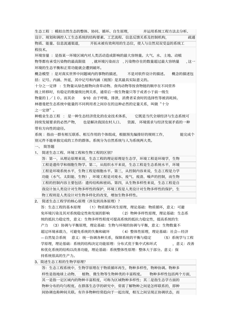生态工程期末考试答案_第1页