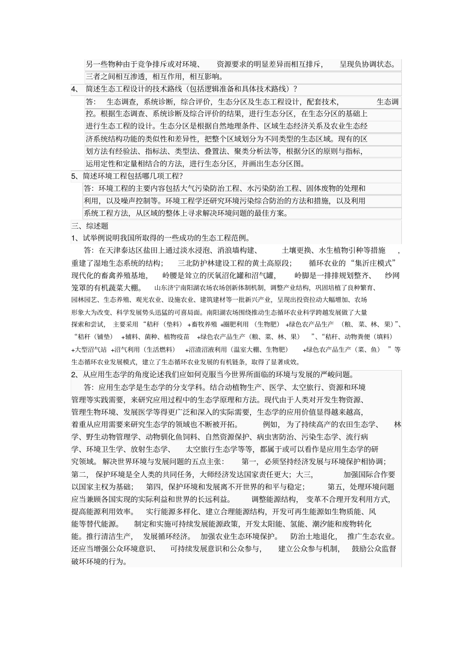 生态工程期末考试答案_第2页