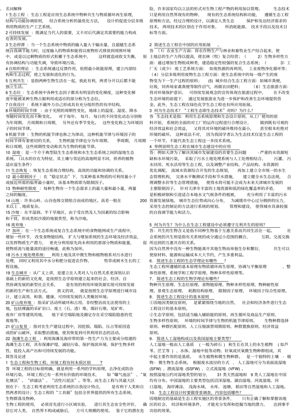 生态工程学期末考试考点打印版_第1页