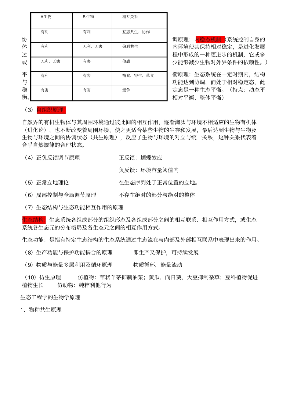 生态工程学复习重点_第3页