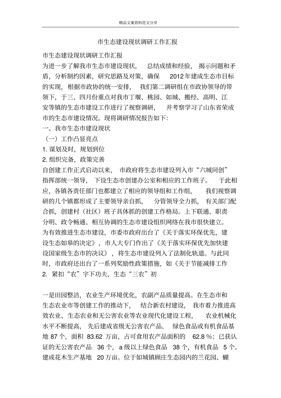 生态建设现状调研工作汇报-精品文案范文_第1页