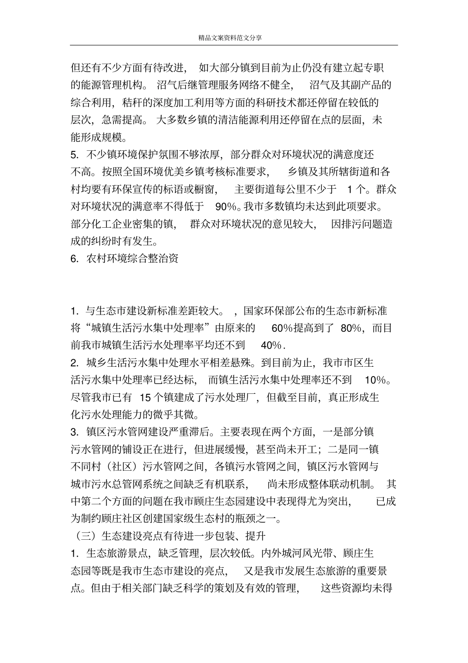 生态建设现状调研工作汇报-精品文案范文_第3页