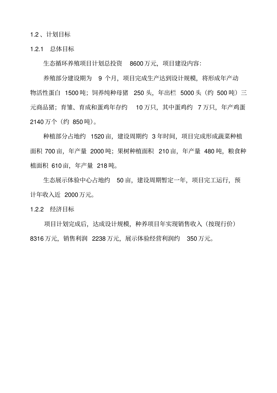 生态循环农业商业计划书_第3页