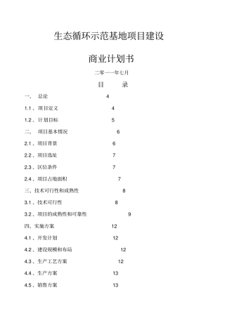 生态循环农业商业计划书
