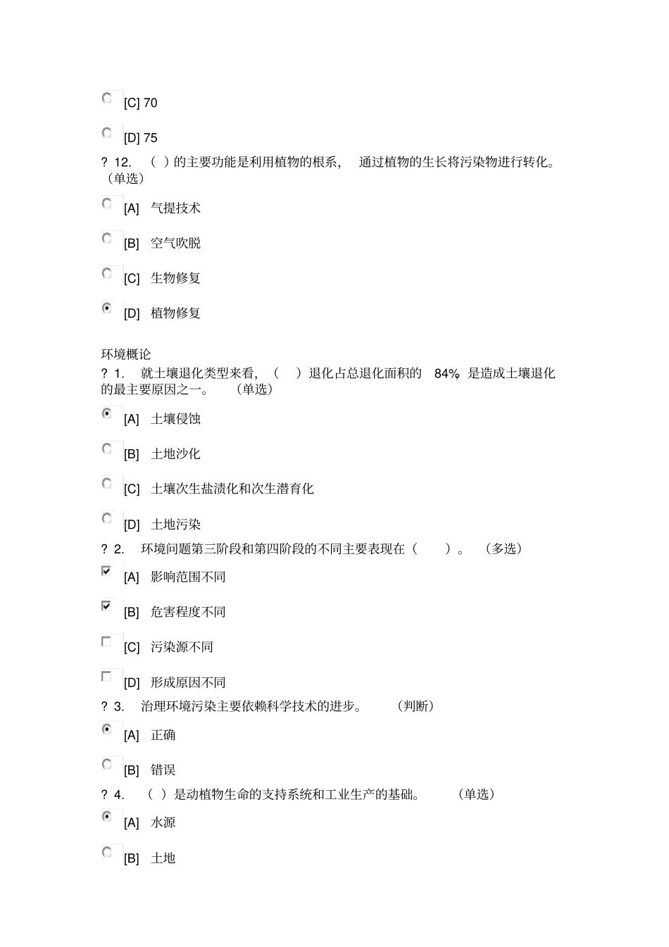 生态工程与环境概论试题_第3页