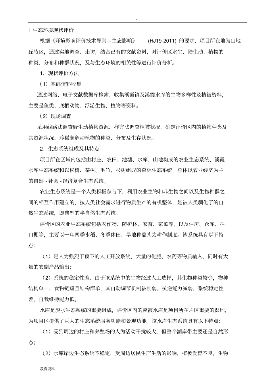 生态影响评价专题报批_第3页