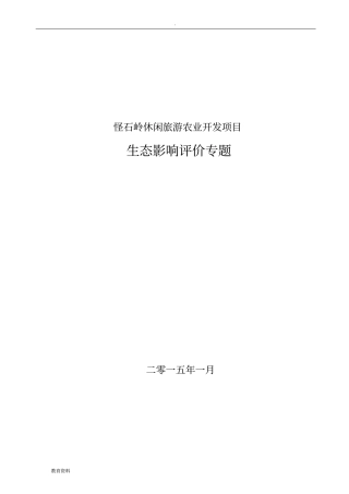 生态影响评价专题报批