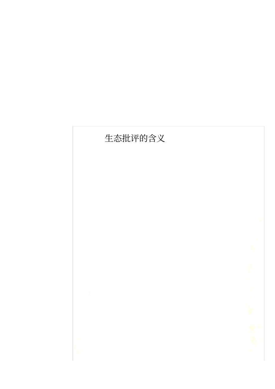 生态批评的含义_第1页