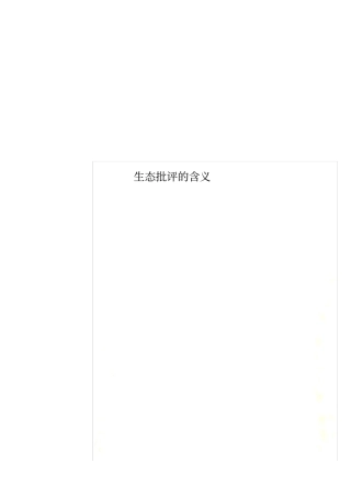 生态批评的含义