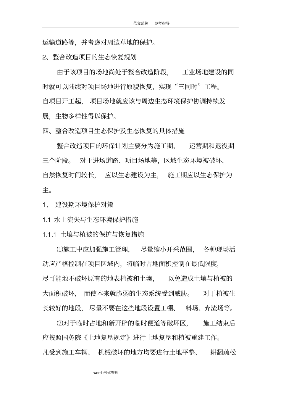 生态恢复治理方案_第2页