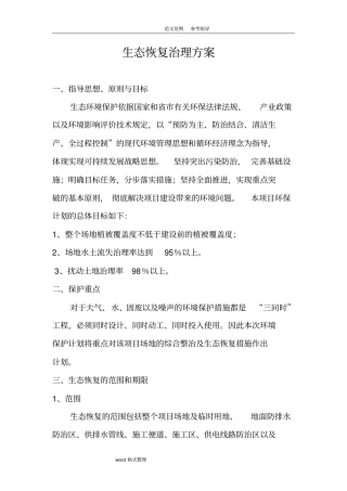 生态恢复治理方案