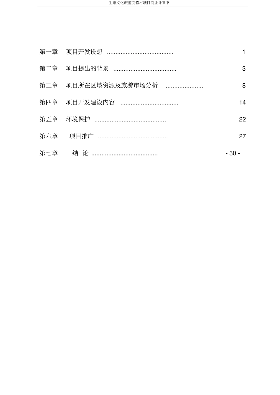 生态文化旅游度假村项目商业计划书_第2页