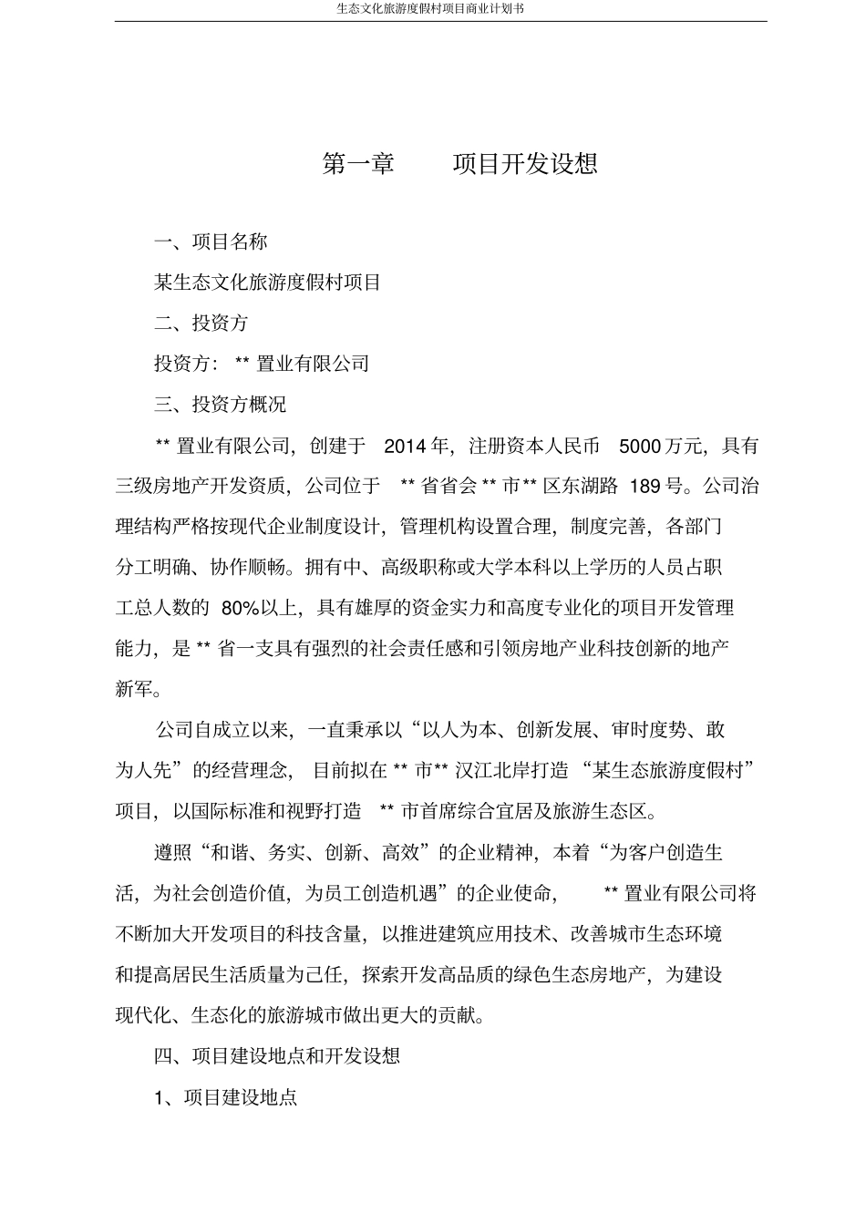 生态文化旅游度假村项目商业计划书_第3页