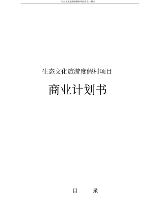 生态文化旅游度假村项目商业计划书