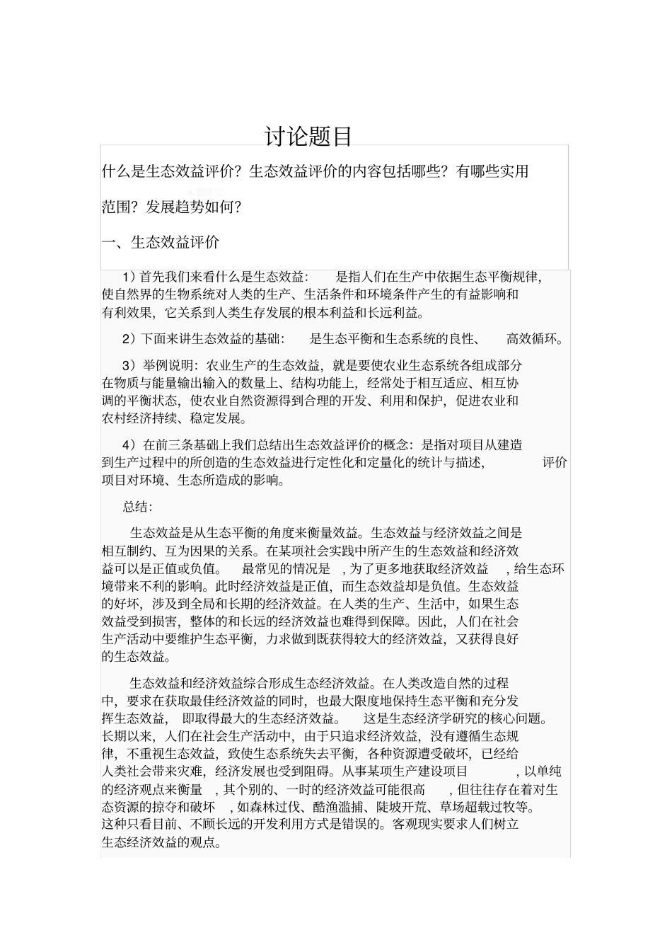 生态效益评价_第3页