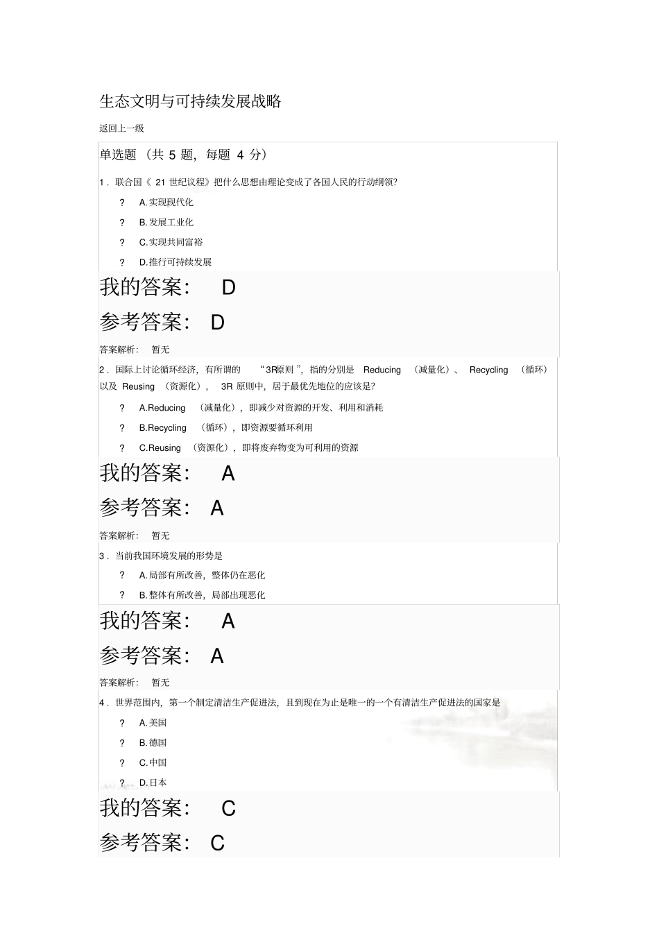 生态文明与可持续发展战略自测及答案_第2页