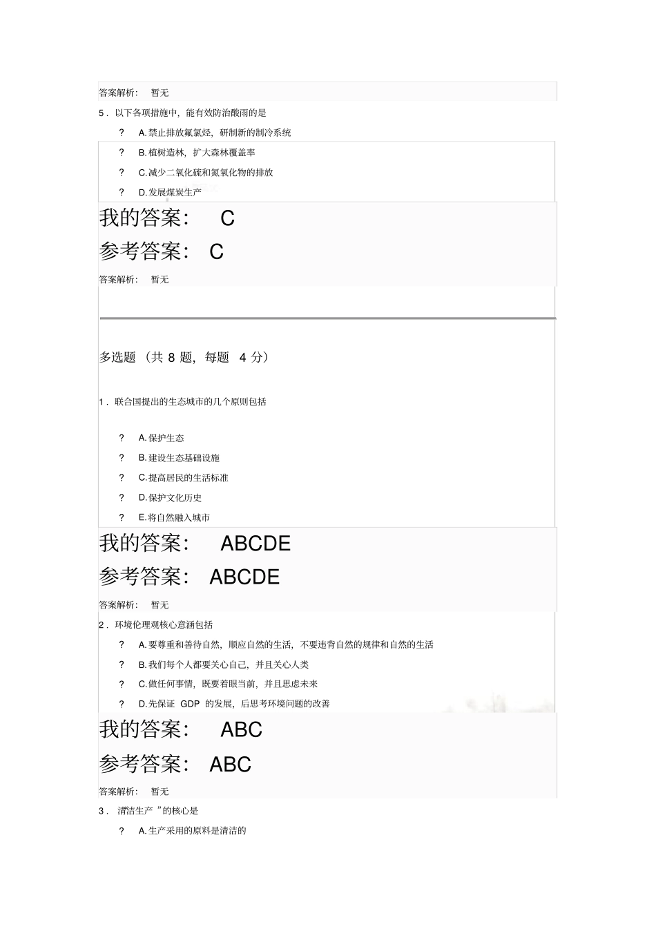 生态文明与可持续发展战略自测及答案_第3页