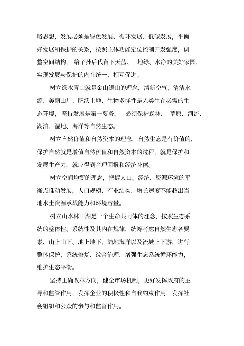 生态文明体制改革总体方案全文_第2页