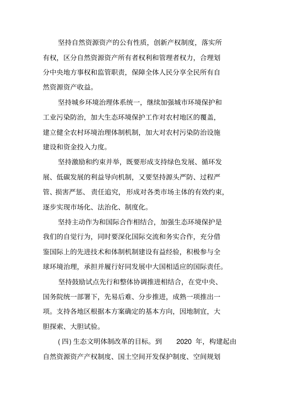 生态文明体制改革总体方案全文_第3页