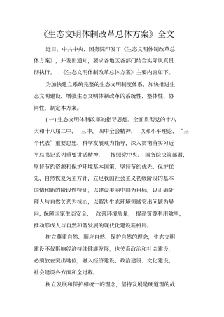 生态文明体制改革总体方案全文