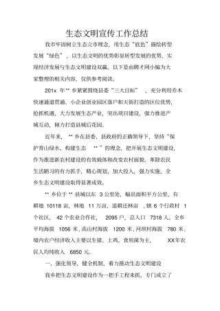 生态文明宣传工作总结