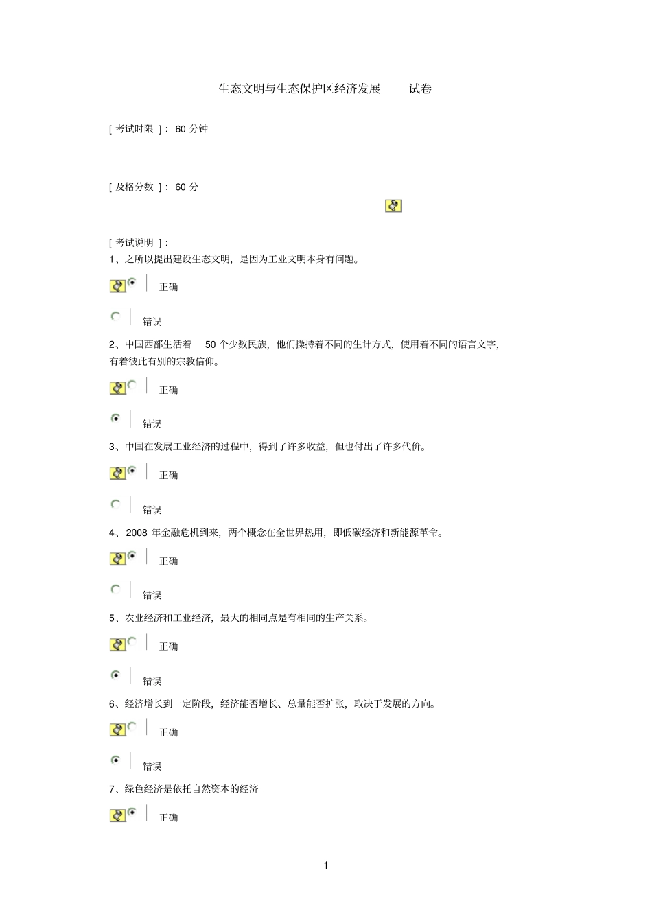 生态文明与生态保护区经济发展试卷答案_第1页