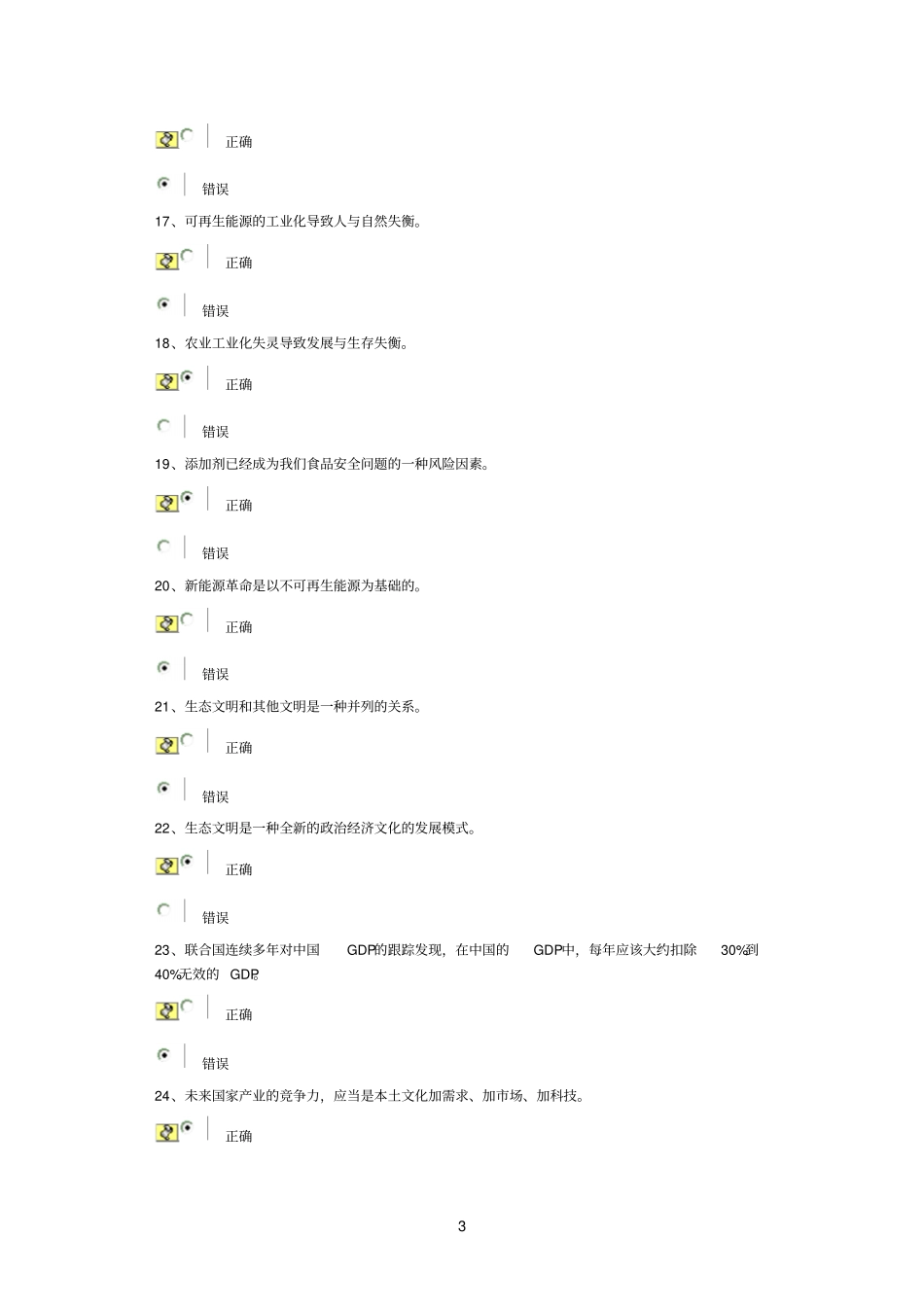 生态文明与生态保护区经济发展试卷答案_第3页