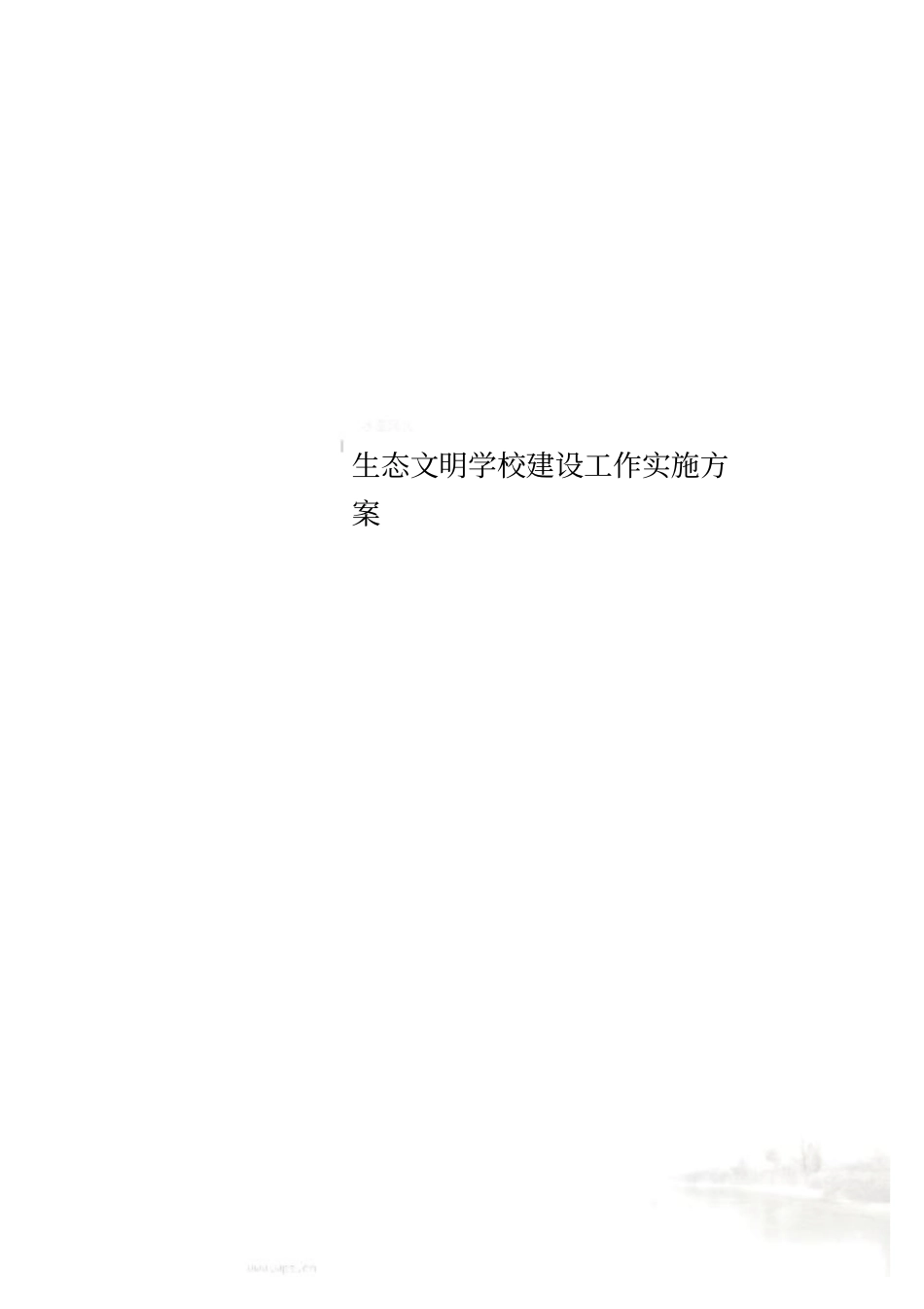 生态文明学校建设工作实施方案_第1页