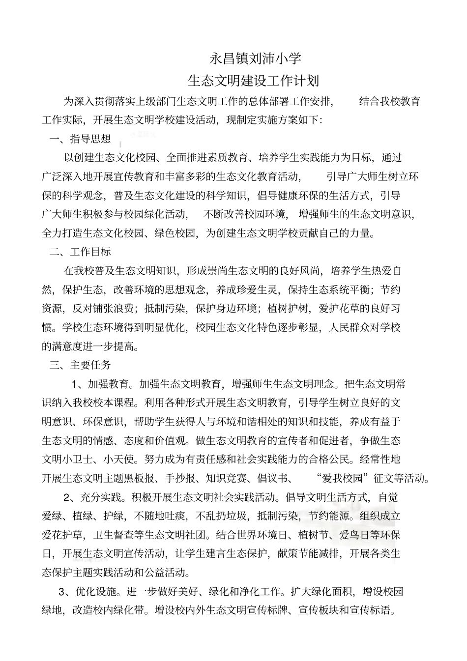 生态文明学校建设工作实施方案_第2页