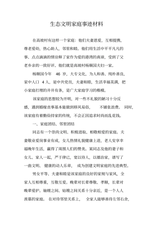 生态文明家庭事迹材料