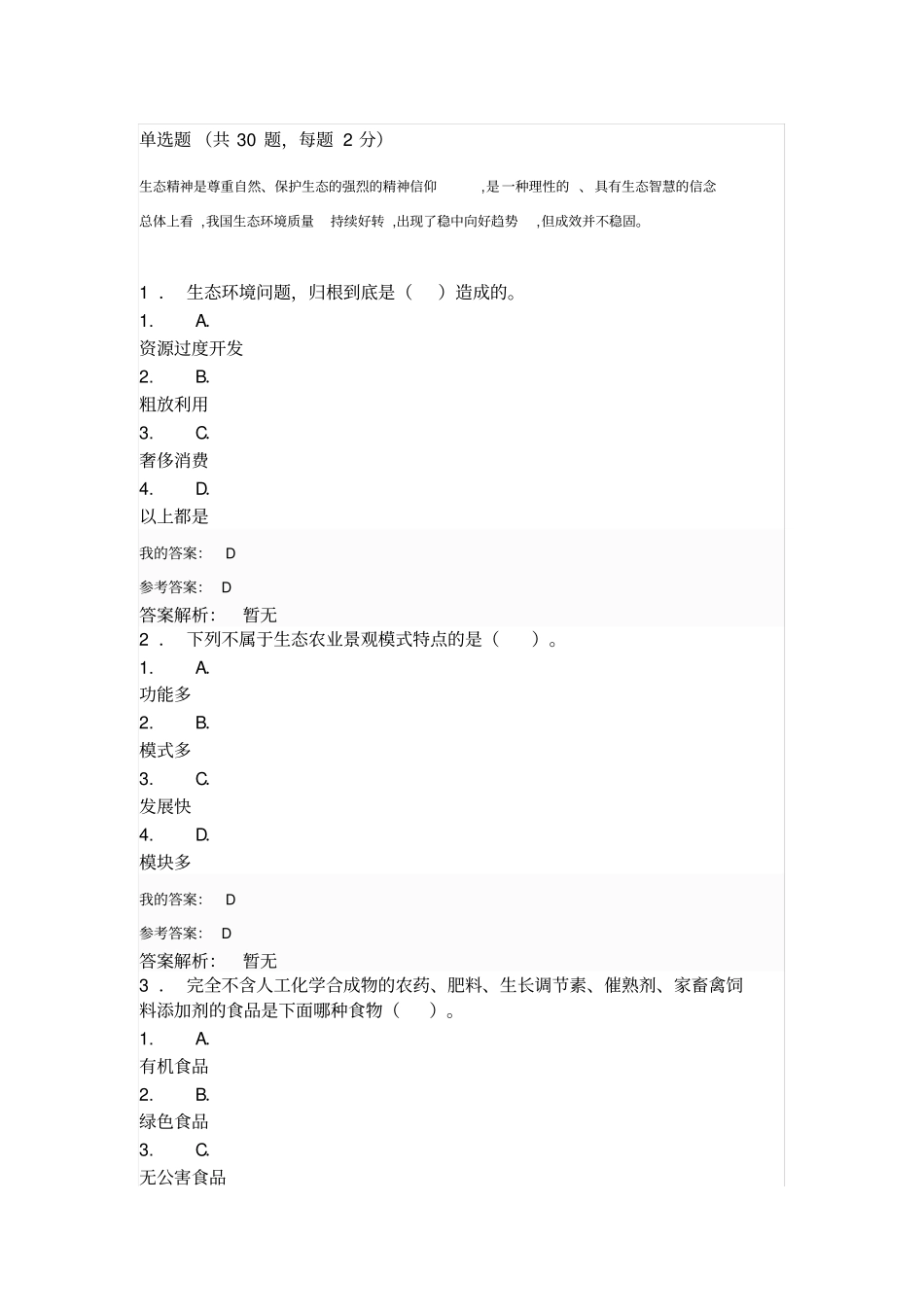 生态文明建设与生态环境保护培训试题_第1页